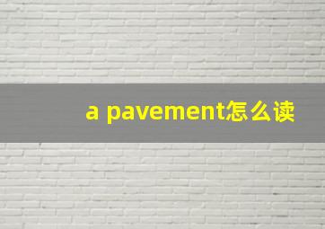 a pavement怎么读